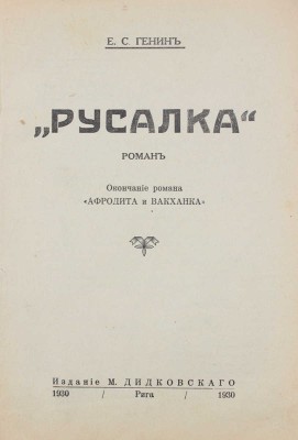 Генин Е.С. Русалка. Роман. Окончание романа «Афродита и вакханка». Рига: Изд. М. Дидковского, 1930.